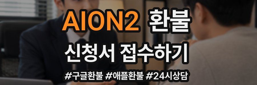AION2 환불