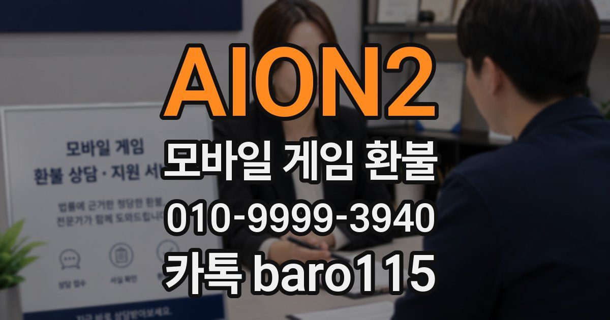AION2 환불