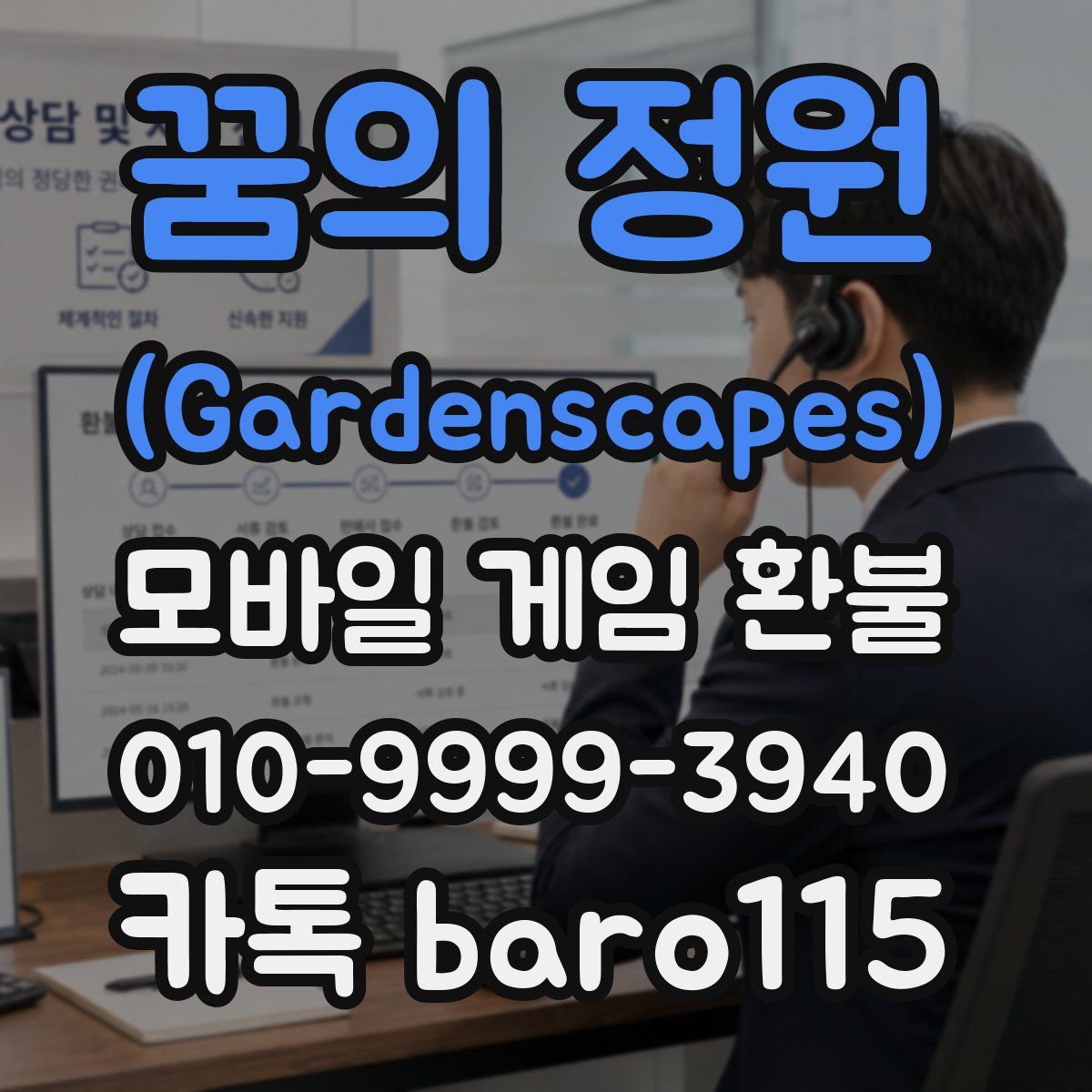 꿈의 정원 (Gardenscapes) 환불