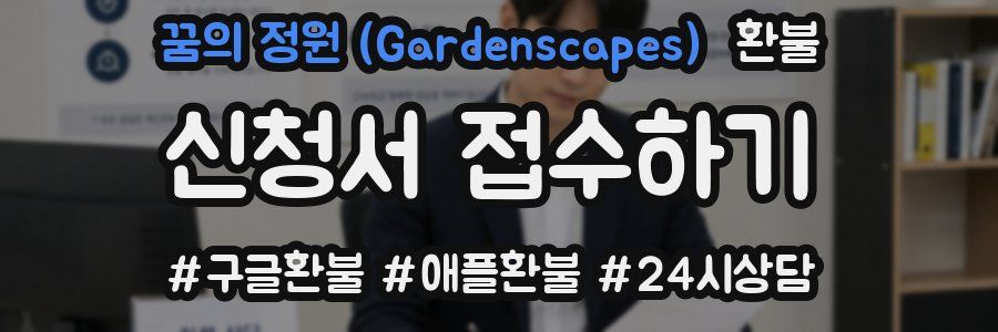 꿈의 정원 (Gardenscapes) 환불