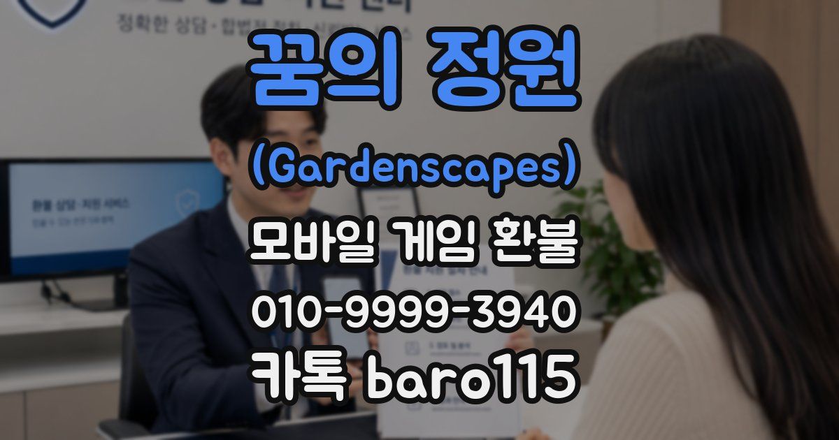 꿈의 정원 (Gardenscapes) 환불