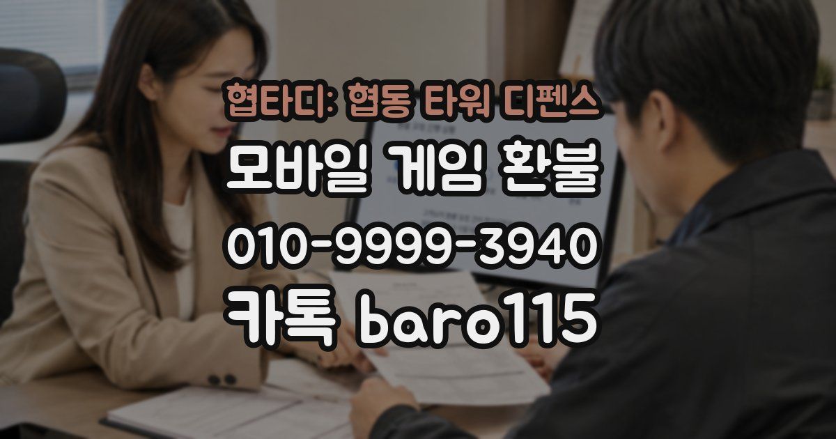 협타디: 협동 타워 디펜스 환불