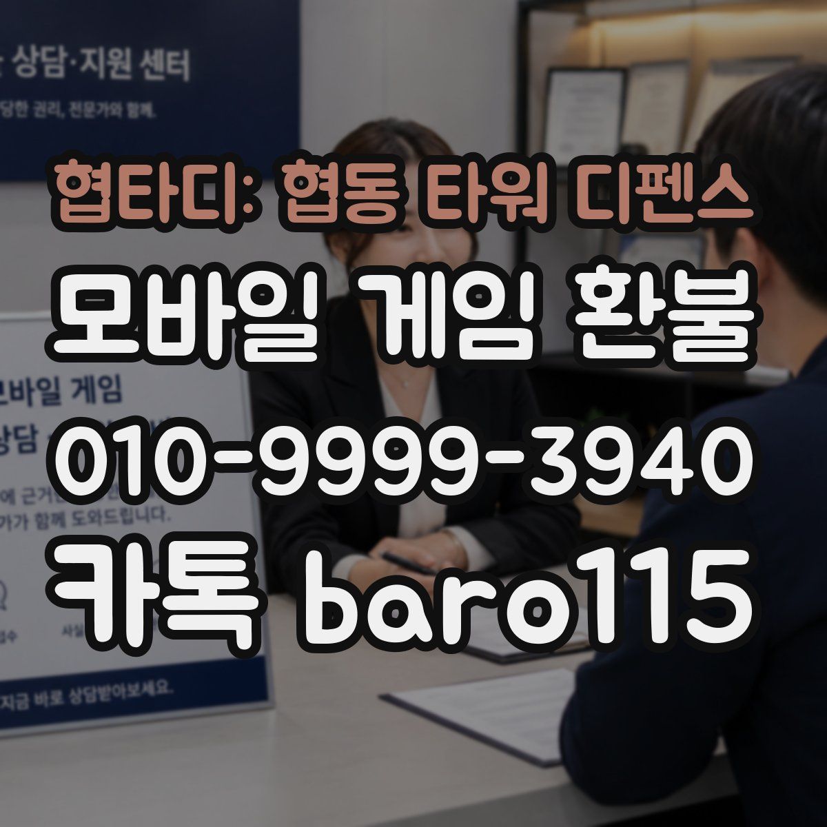 협타디: 협동 타워 디펜스 환불