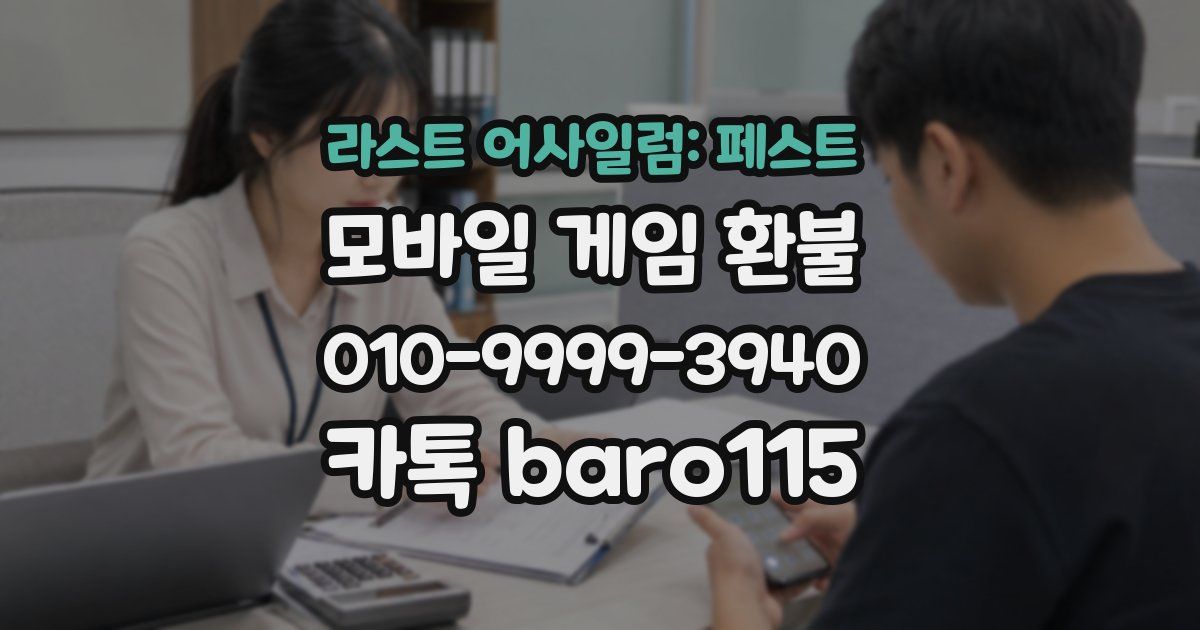 라스트 어사일럼: 페스트 환불