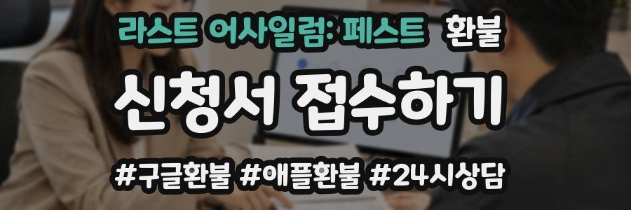 라스트 어사일럼: 페스트 환불