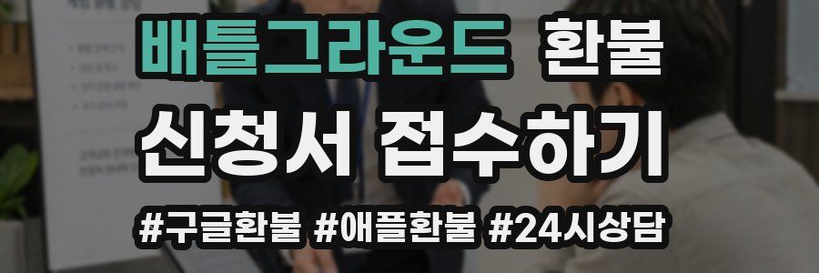 배틀그라운드 환불