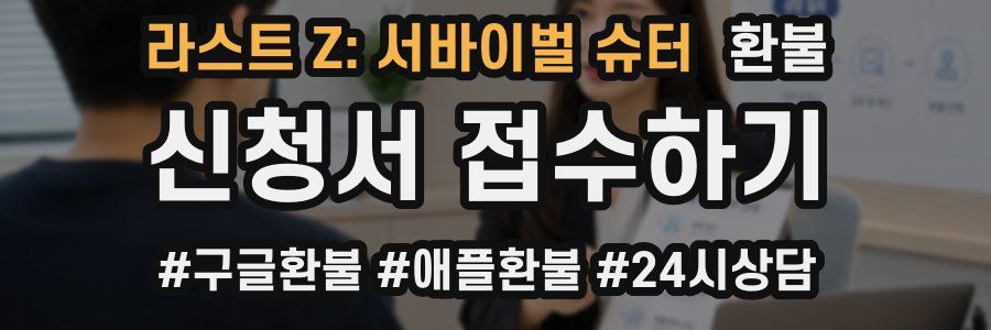 라스트 Z: 서바이벌 슈터 환불