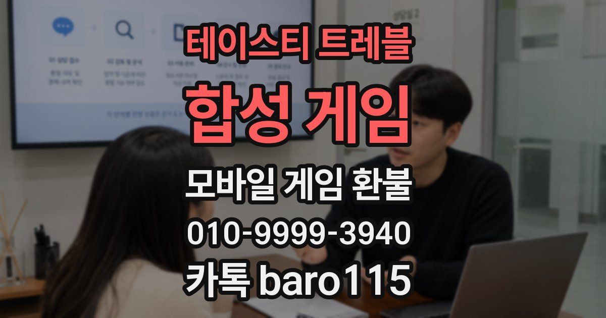 테이스티 트레블: 합성 게임 환불