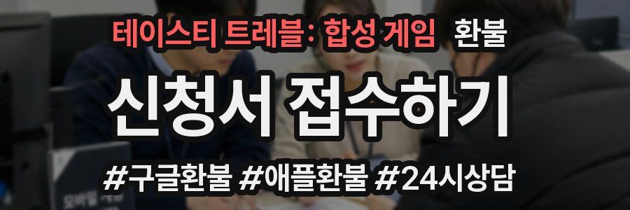 테이스티 트레블: 합성 게임 환불