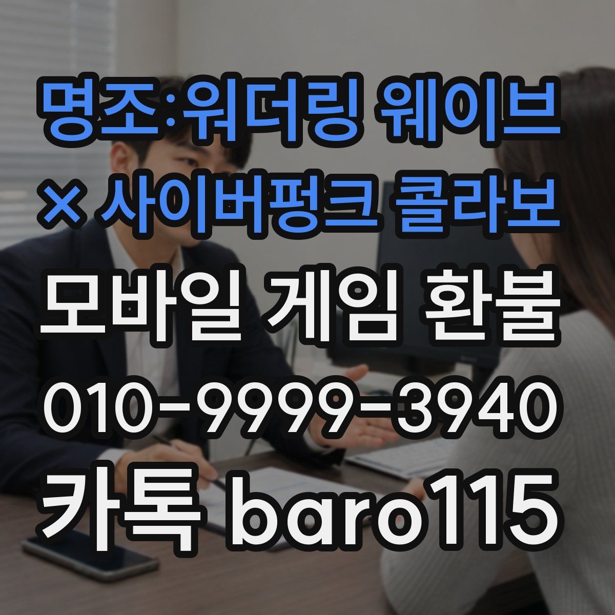 명조:워더링 웨이브 × 사이버펑크 콜라보 환불