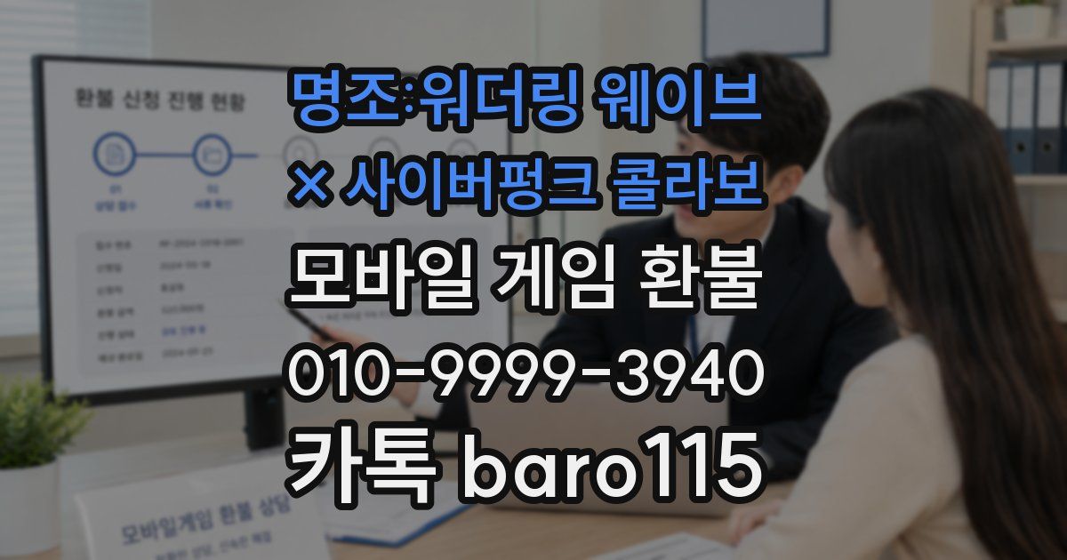 명조:워더링 웨이브 × 사이버펑크 콜라보 환불