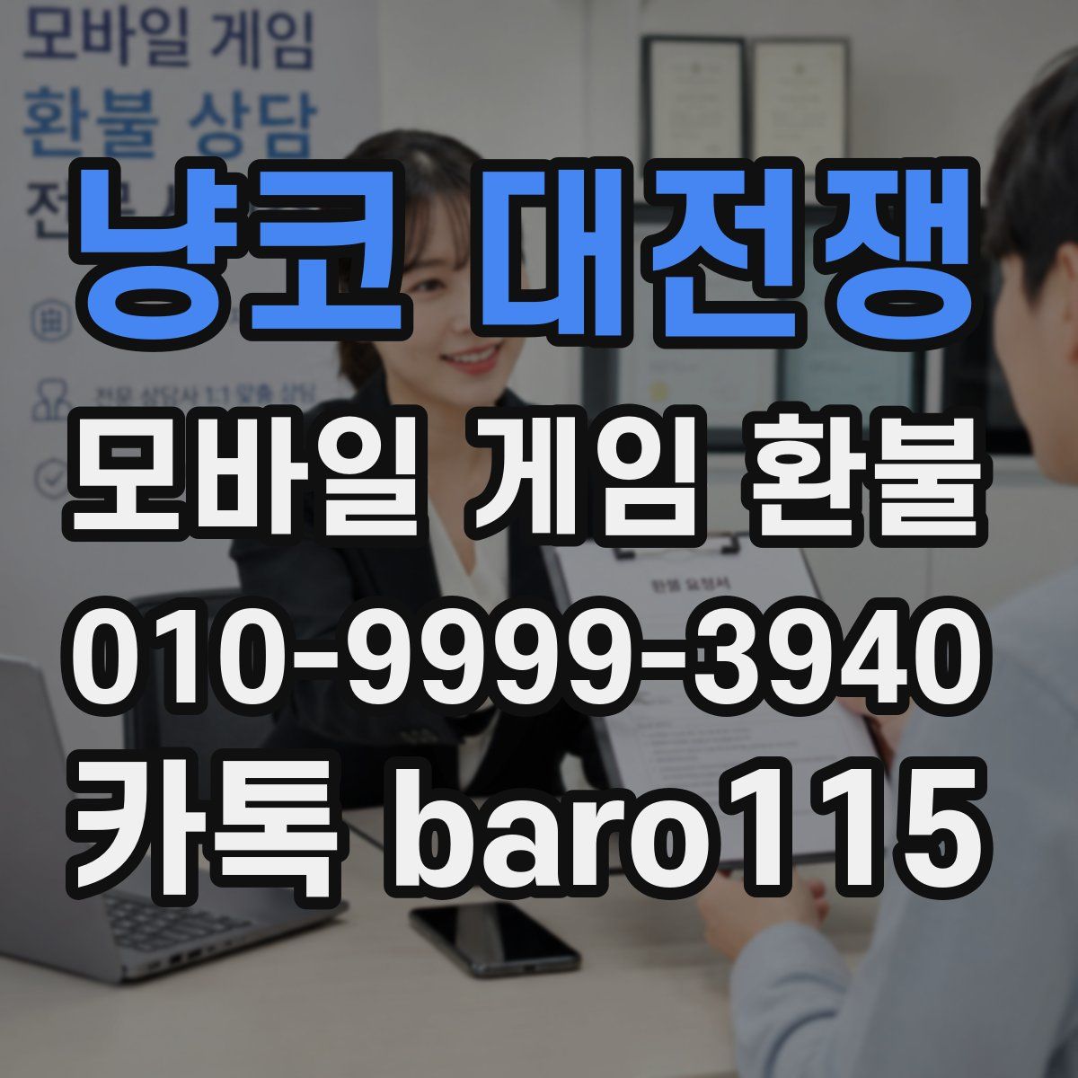 냥코 대전쟁 환불