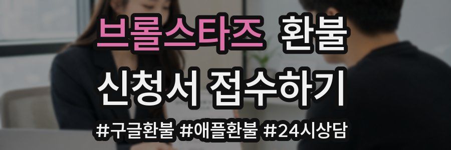 브롤스타즈 환불