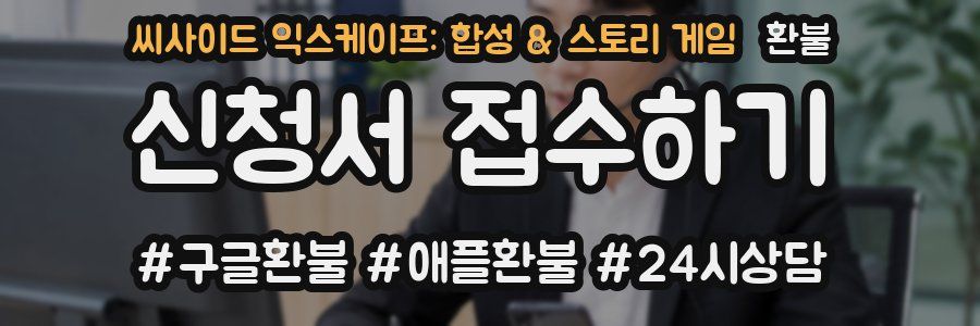 씨사이드 익스케이프: 합성 & 스토리 게임 환불