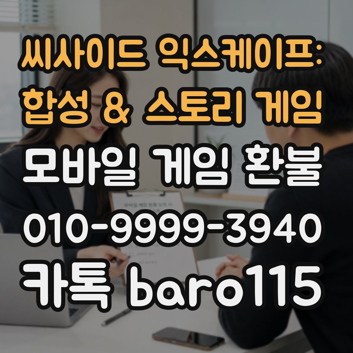 씨사이드 익스케이프: 합성 & 스토리 게임 환불