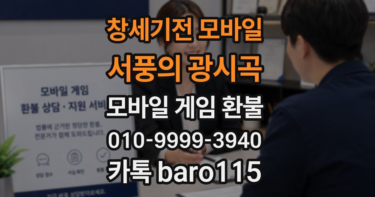 창세기전 모바일 - 서풍의 광시곡 환불