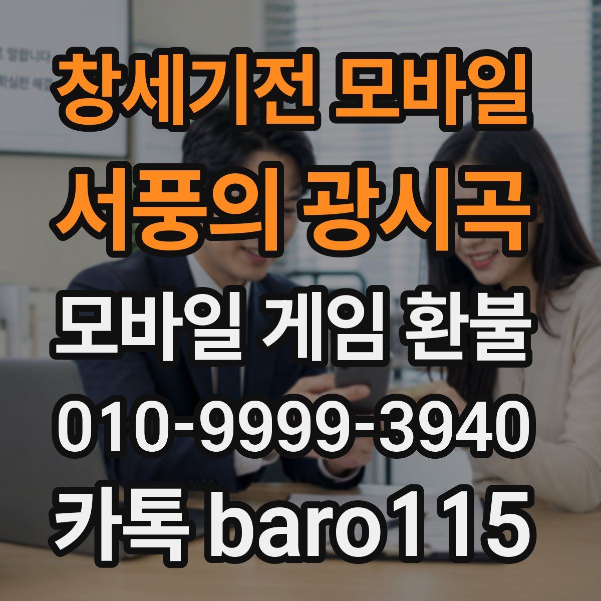 창세기전 모바일 - 서풍의 광시곡 환불