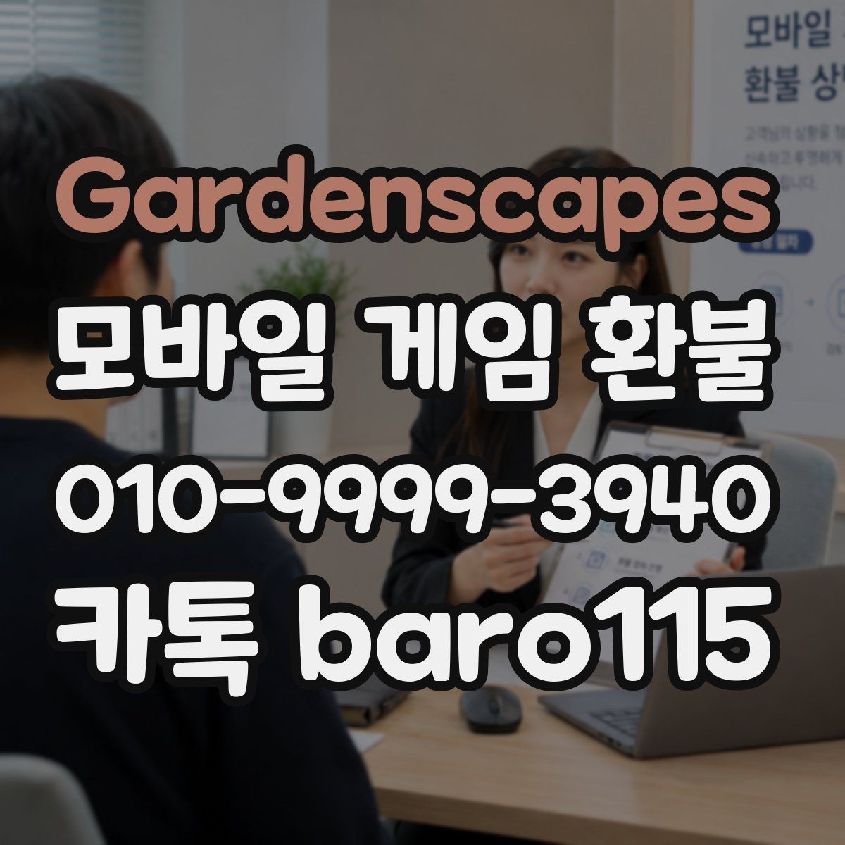 Gardenscapes 환불 미성년자 결제 확인 시 챙길 서류