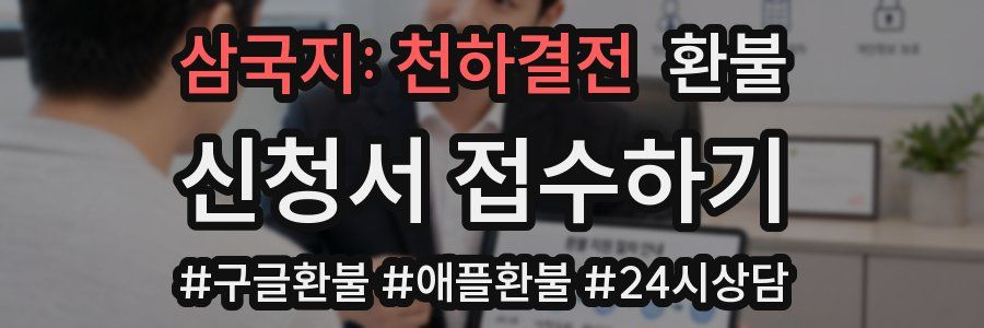 삼국지: 천하결전 환불
