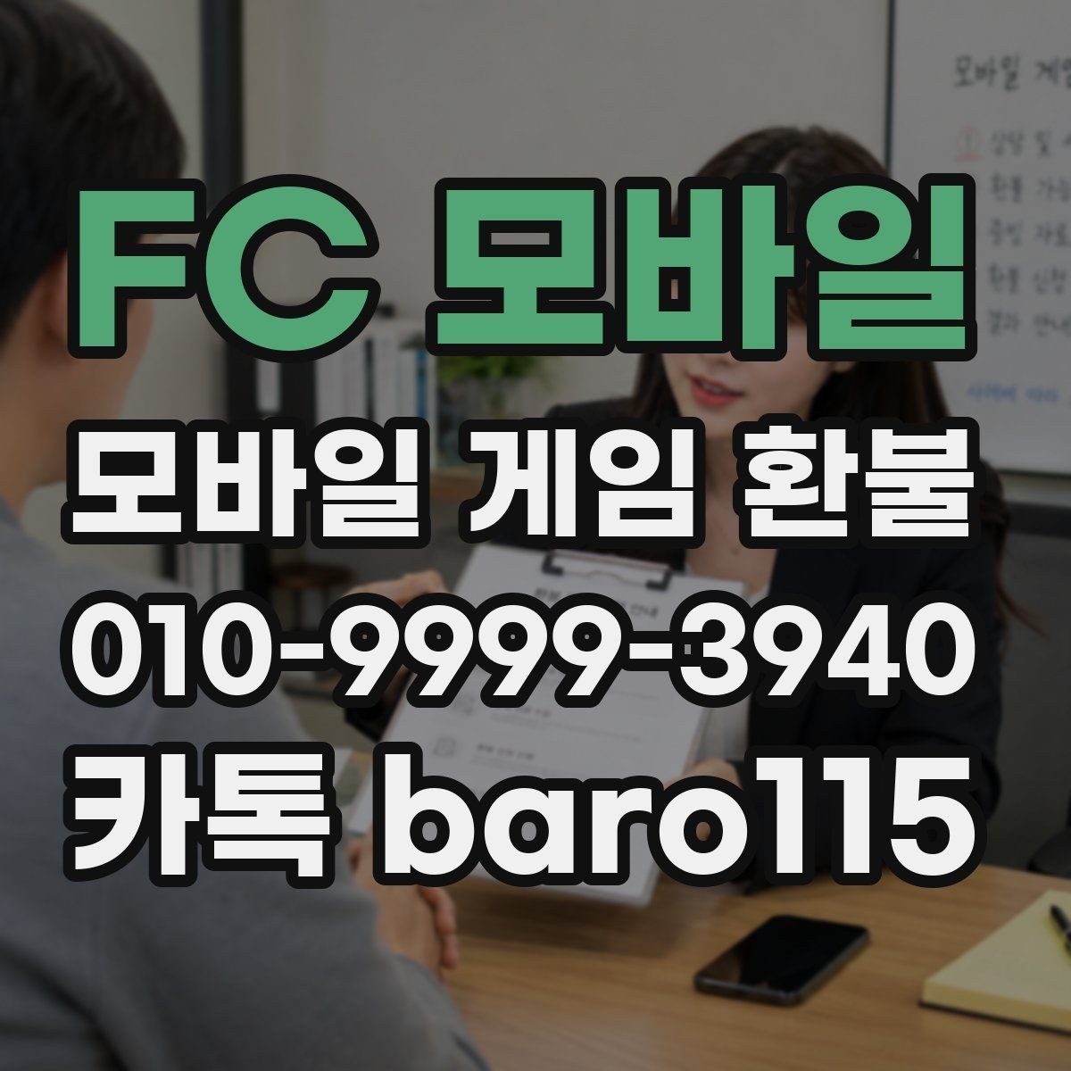FC 모바일 환불 신청 전에 영수증과 내역을 대조하는 법