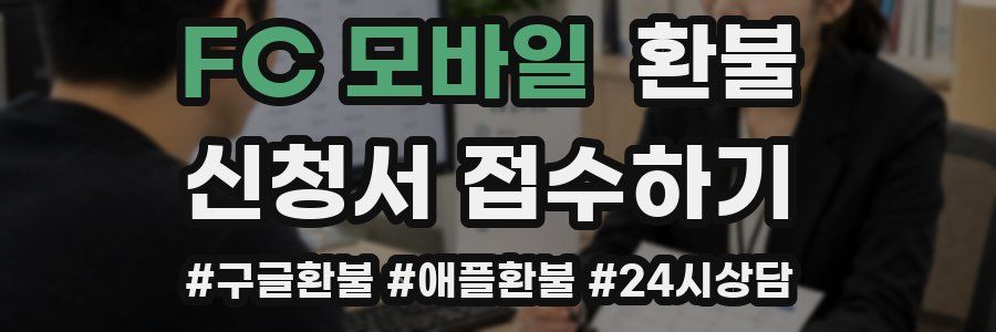 FC 모바일 환불