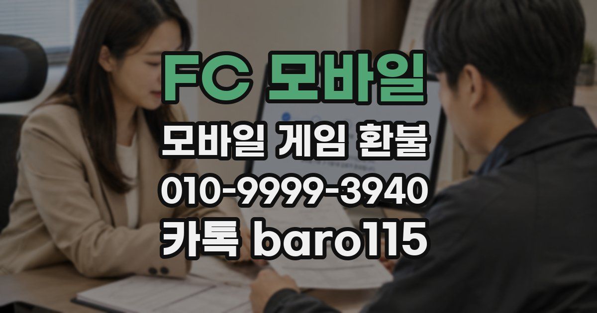FC 모바일 환불