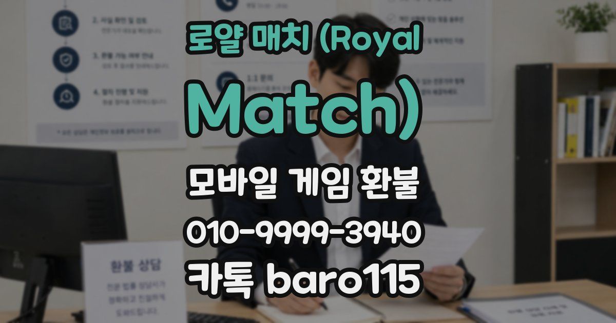 로얄 매치 (Royal Match) 환불
