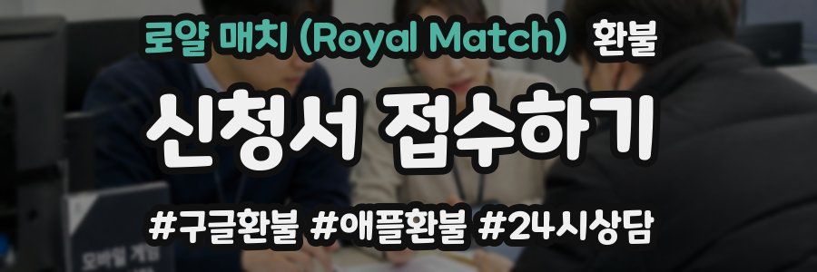 로얄 매치 (Royal Match) 환불