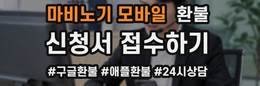 마비노기 모바일 환불
