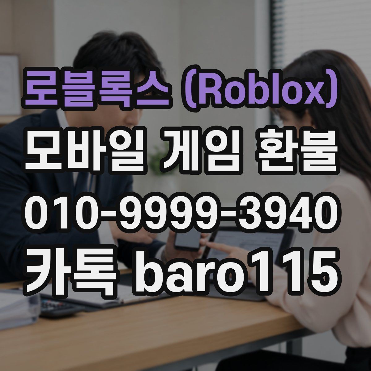로블록스 (Roblox) 환불 자동 결제 중복 청구가 의심될 때 대응