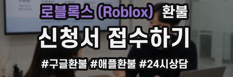 로블록스 (Roblox) 환불