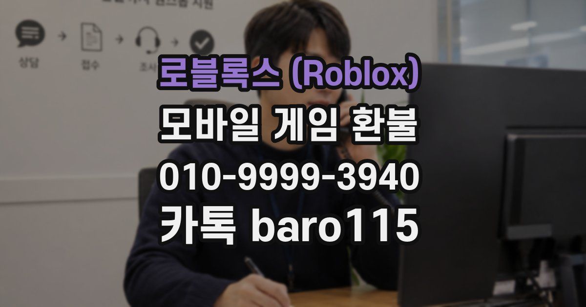 로블록스 (Roblox) 환불