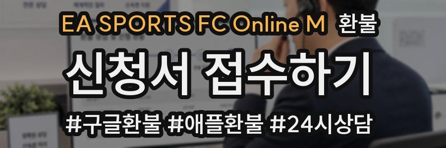 EA SPORTS FC Online M 환불