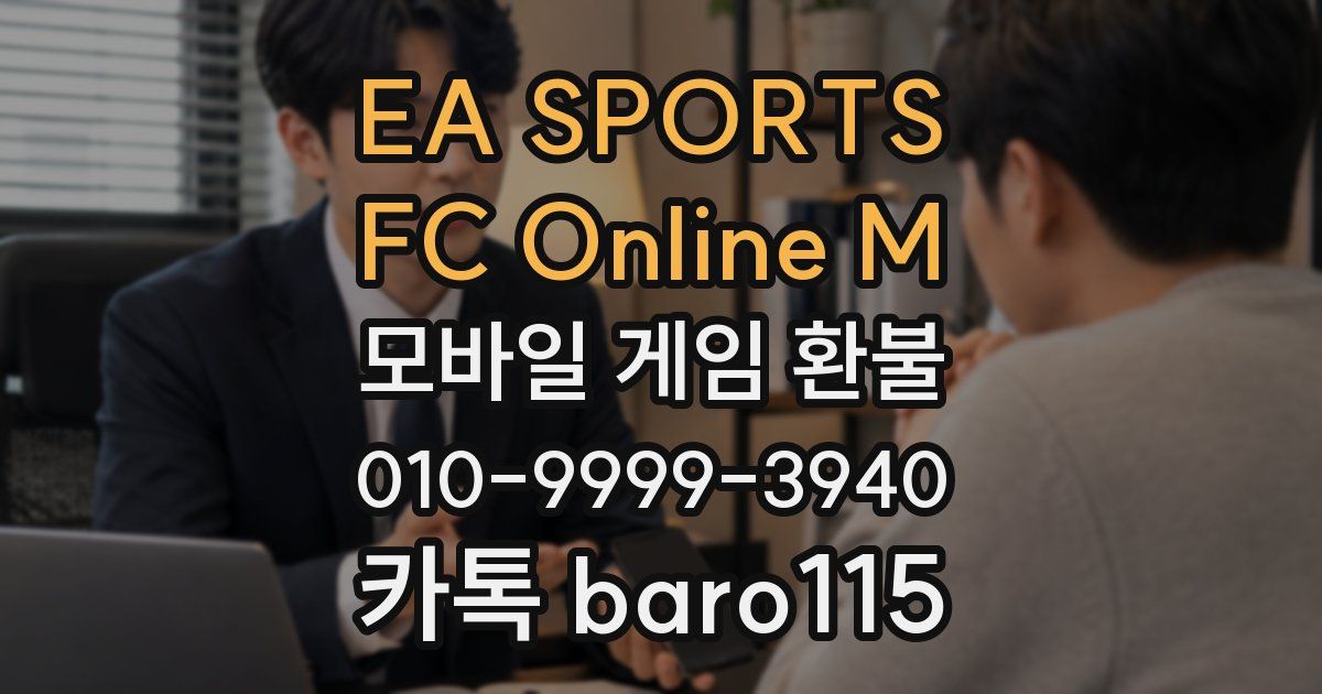 EA SPORTS FC Online M 환불