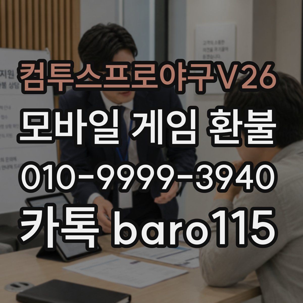 컴투스프로야구V26 환불 거절 사유를 먼저 확인해야 하는 이유