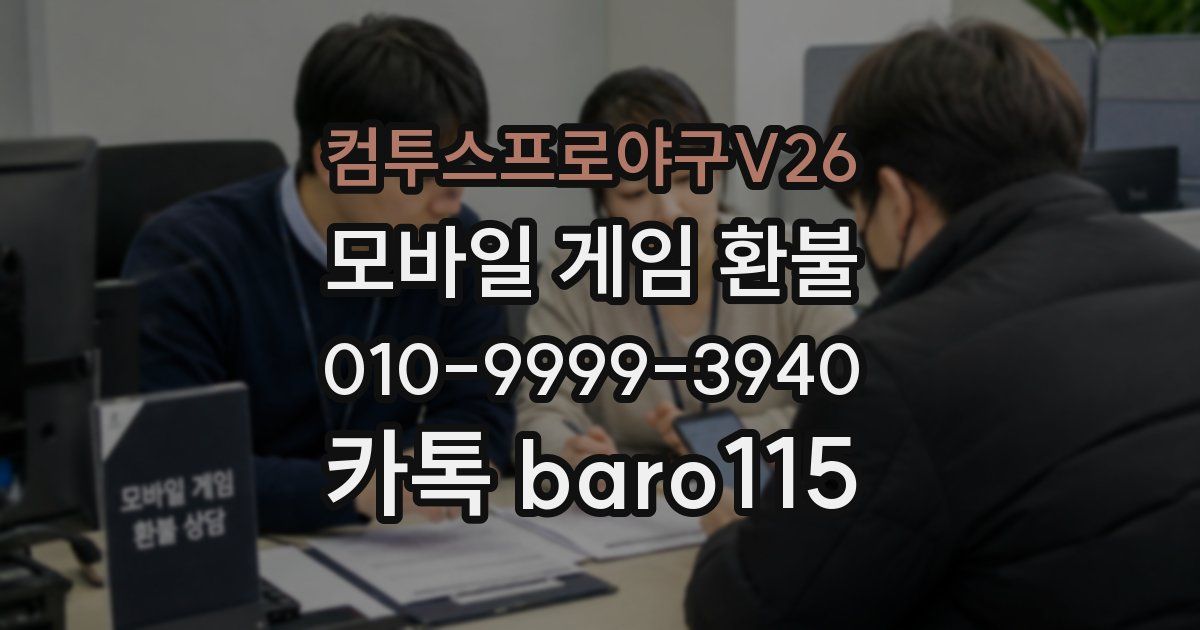 컴투스프로야구V26 환불