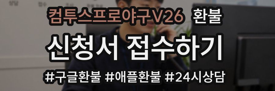 컴투스프로야구V26 환불