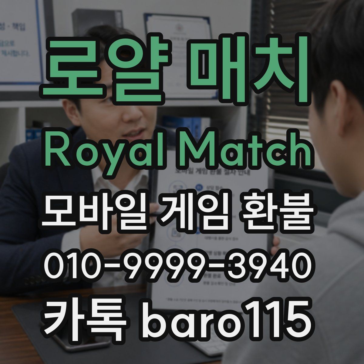 로얄 매치 Royal Match 환불 자동결제 중복 청구 의심 시 대응 순서