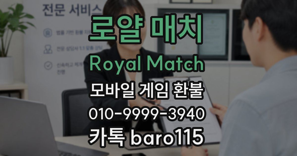 로얄 매치 Royal Match 환불