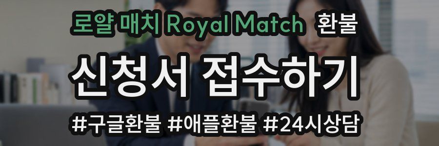 로얄 매치 Royal Match 환불