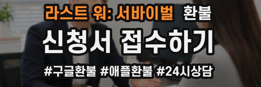 라스트 워: 서바이벌 환불