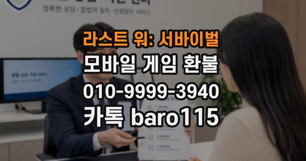 라스트 워: 서바이벌 환불