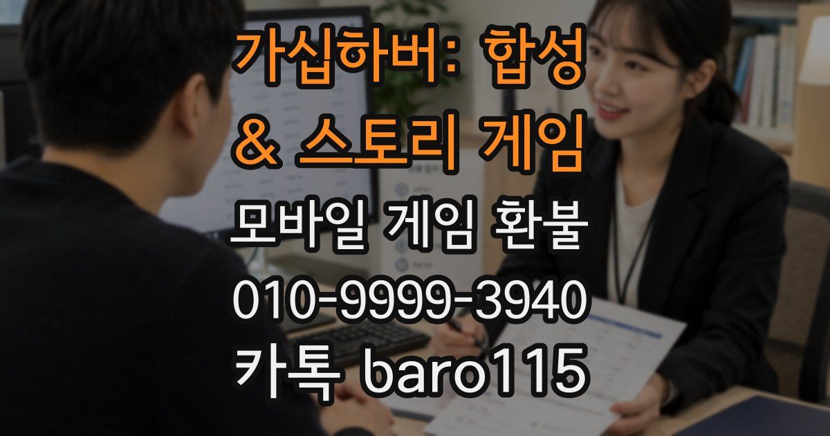 가십하버: 합성 & 스토리 게임 환불