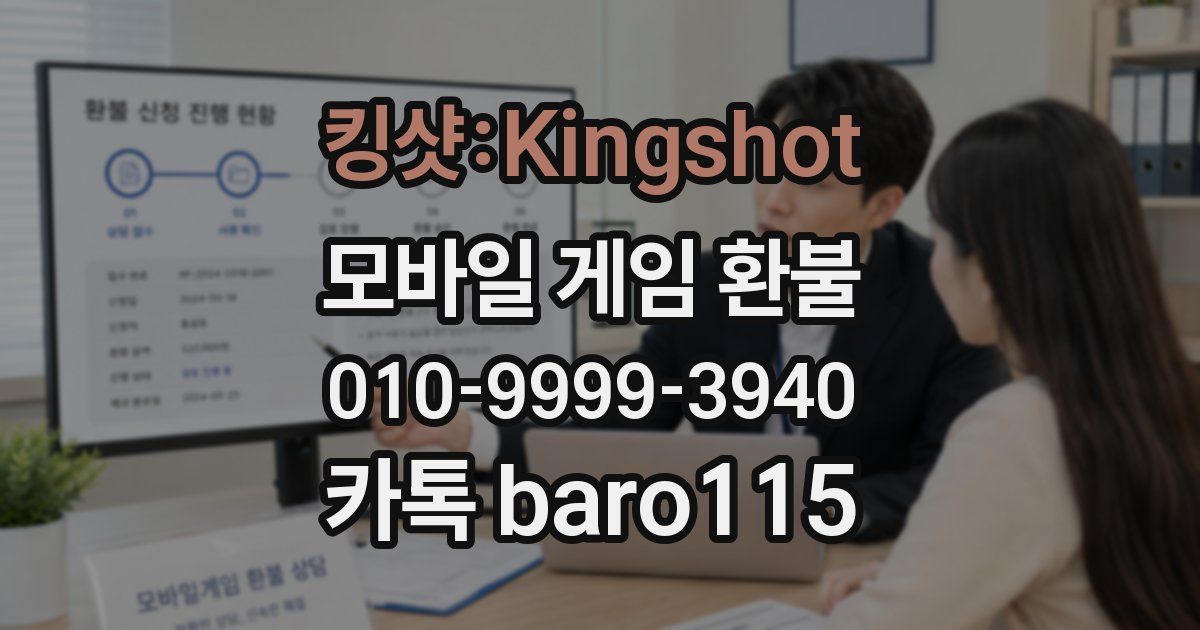 킹샷:Kingshot 환불