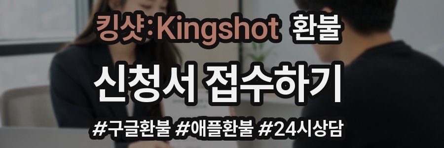 킹샷:Kingshot 환불