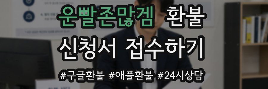 운빨존많겜 환불