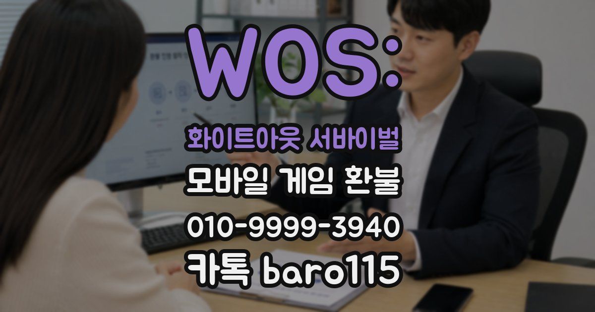 WOS: 화이트아웃 서바이벌 환불