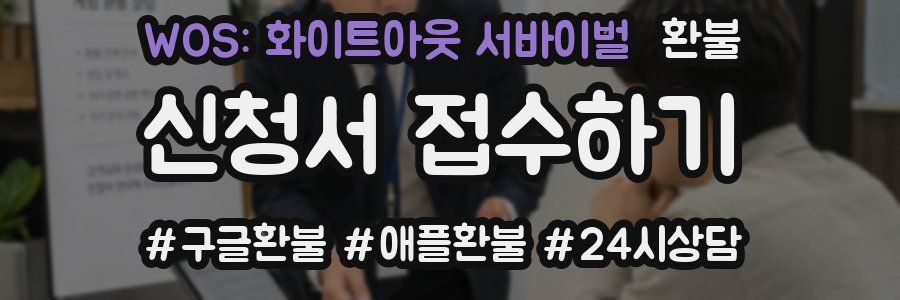 WOS: 화이트아웃 서바이벌 환불