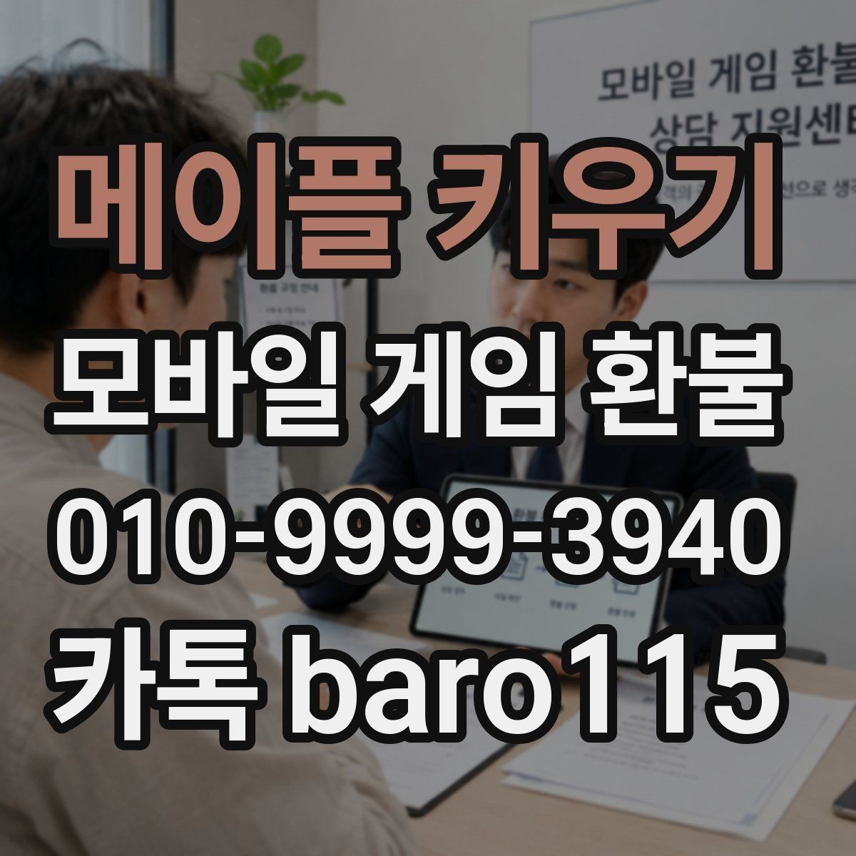 메이플 키우기 환불 앱스토어 심사 기준과 준비 서류
