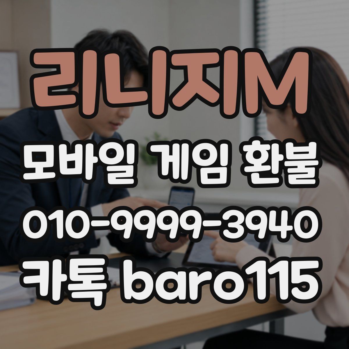 리니지M 환불 접수 후 예상되는 상담 단계